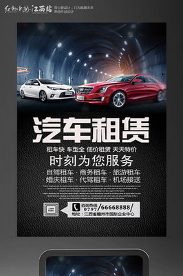 創(chuàng)意汽車租賃海報設(shè)計(jì) 讓出行更自由